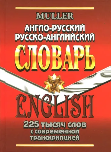 Англо-русский, русско-английский словарь. 225 000 слов с современной транскрипцией | Мюллер Владимир Карлович