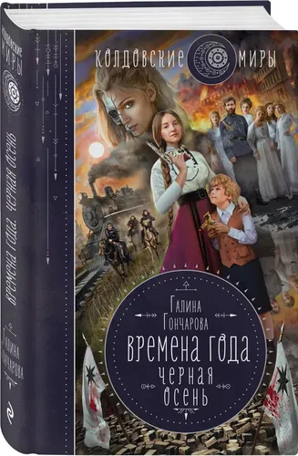 Времена года. Черная осень | Гончарова Галина Дмитриевна