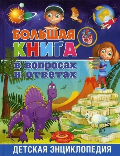 Большая книга в вопросах и ответах. Детская энциклопедия