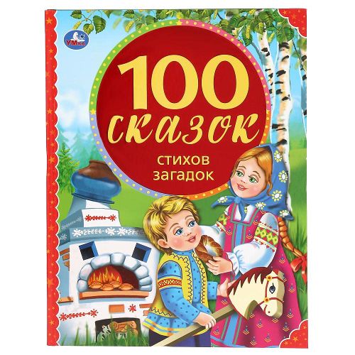 100 сказок, стихов, загадок