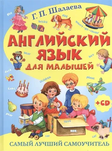 Английский язык для малышей. Самый лучший самоучитель | Шалаева Галина Петровна