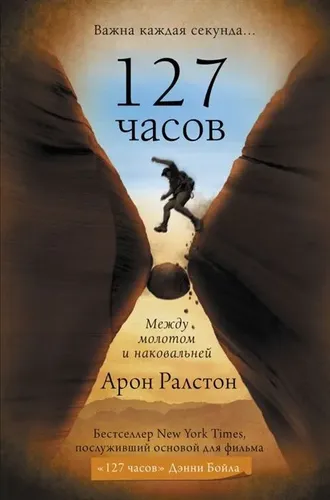 127 часов. Между молотом и наковальней | Ралстон Арон