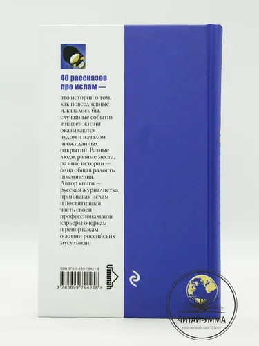 Книга исламская "40 рассказов про ислам" | Бабич Галина, купить недорого