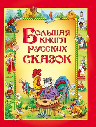 Сборник. Большая книга русских сказок