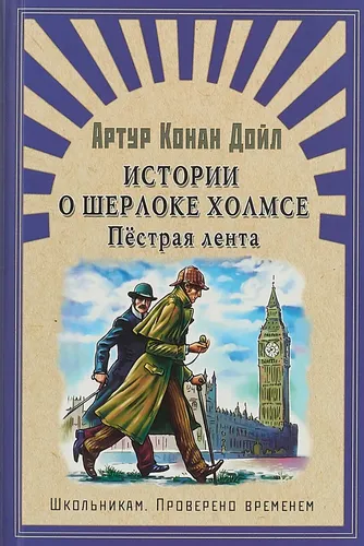 Истории о Шерлоке Холмсе. Пестрая лента | Дойл Артур Конан