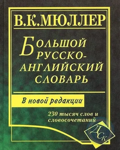 Katta ruscha-inglizcha lug‘at: 230 ming so‘z va so‘z birikmalari. Yangi tahrir | Myuller Vladimir Karlovich