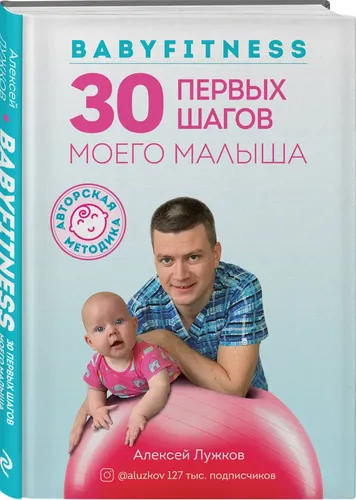 Babyfitness. 30 первых шагов моего малыша | Лужков Алексей Александрович