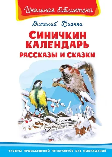 Книга Омега Школьная библиотека. Синичкин календарь. Рассказы и сказки | Бианки Виталий Валентинович