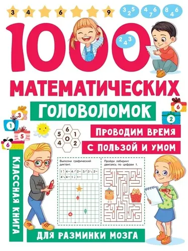1000 математических головоломок | Дмитриева Валентина Геннадьевна