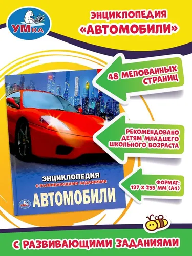 Энциклопедия для детей с заданиями. Автомобили | Козырь А.
