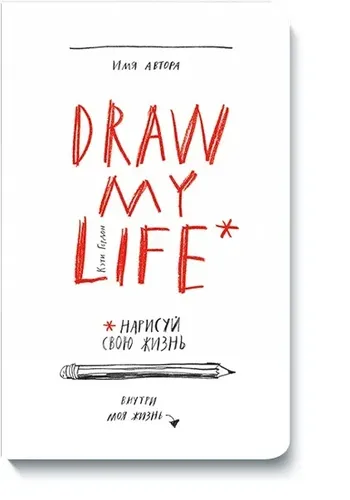 Draw My Life. Нарисуй свою жизнь | Кэти Гордон
