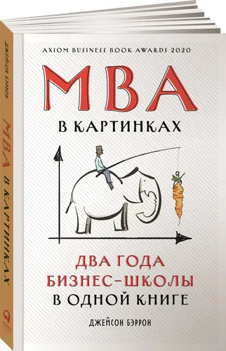 MBA в картинках: Два года бизнес-школы в одной книге | Бэррон Джейсон