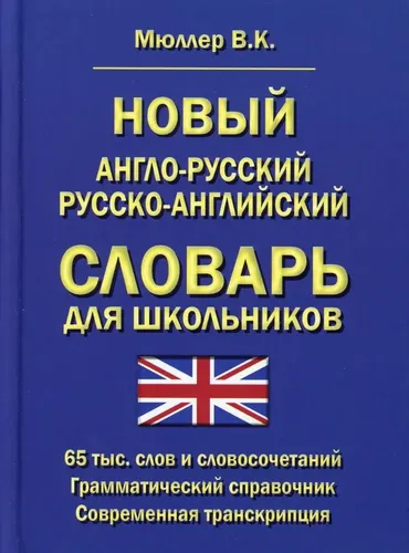 Новый англо-русский русско-английский словарь для школьников 65 тыс. слов и словосочетаний. Грамматический справочник. Современная транскрипция | Мюллер Владимир Карлович