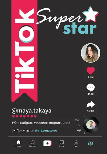 TikTok Superstar. Как набрать миллион подписчиков | Сенаторов Артем Алексеевич, Однатакайя Майя