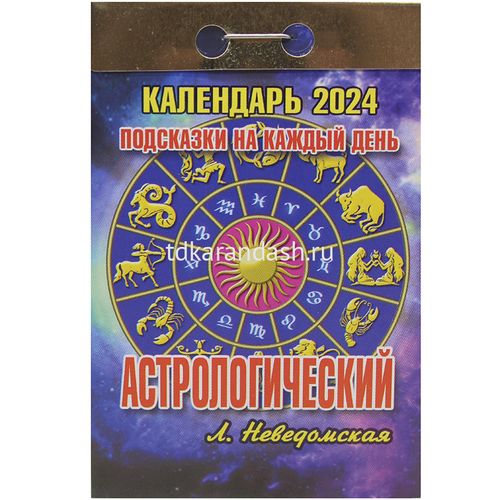 Календарь отрывной 2024. Астрологический. Подсказки на каждый день