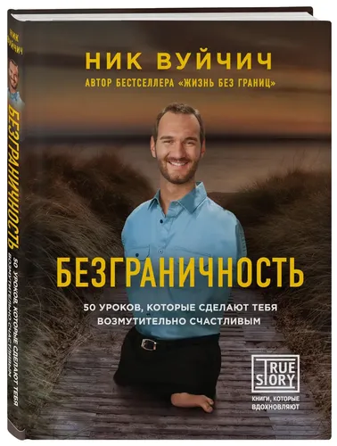 Безграничность. 50 уроков, которые сделают тебя возмутительно счастливым | Ник Вуйчич, в Узбекистане