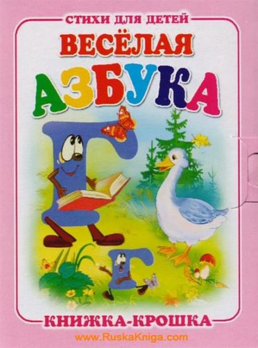 Книжка-крошка. Веселая азбука