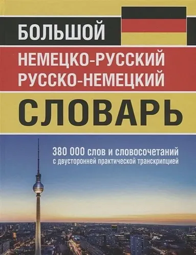 Большой немецко-русский русско-немецкий словарь 380 000 слов и словосочетаний с транскрипцией