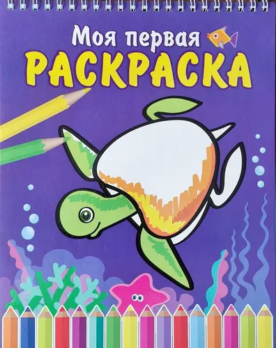 Моя первая раскраска. Морская черепаха