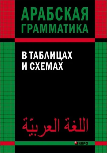 Арабская грамматика в таблицах и схемах | Берникова Ольга Александровна