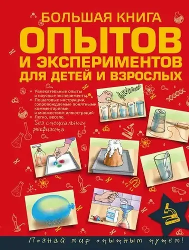 Большая книга опытов и экспериментов для детей и взрослых | Вайткене Любовь Дмитриевна