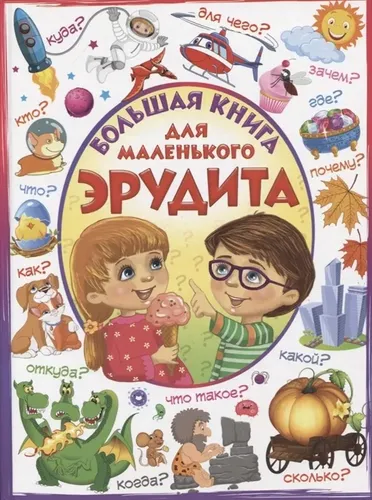 Большая книга для маленького эрудита | Лидия Евмененко