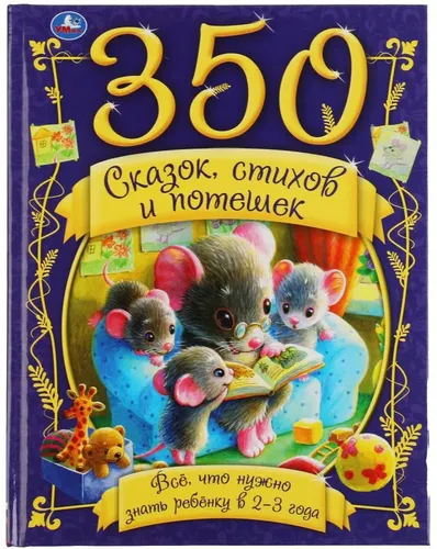 350 сказок,стихов и потешек. Все что нужно знать ребенку в 2-3 года