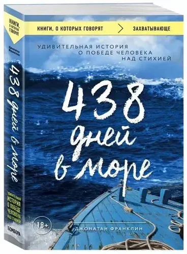 438 дней в море. Удивительная история о победе человека над стихией | Франклин Джонатан, купить недорого