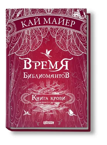 Время Библиомантов. Книга 3. Книга крови | Майер Кай