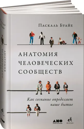 Анатомия человеческих сообществ: Как сознание определяет наше бытие | Буайе Паскаль