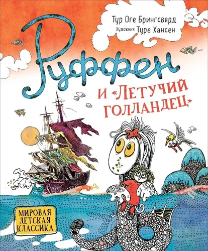 Руффен и Летучий голландец | Брингсвярд Тур Оге