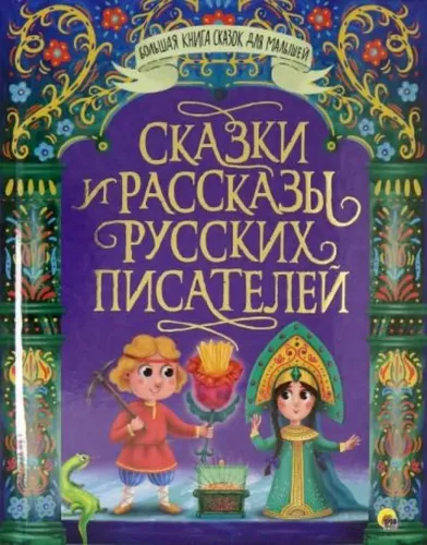 Сказки и рассказы русских писателей | Бажов Павел Петрович