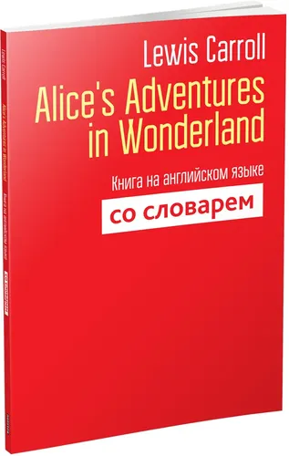 Alice's Adventures in Wonderland. Книга на английском языке со словарем | Lewis Carroll