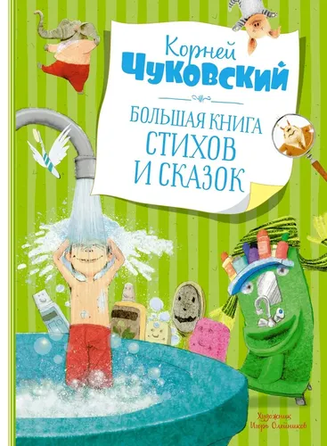 Большая книга стихов и сказок | Чуковский Корней Иванович