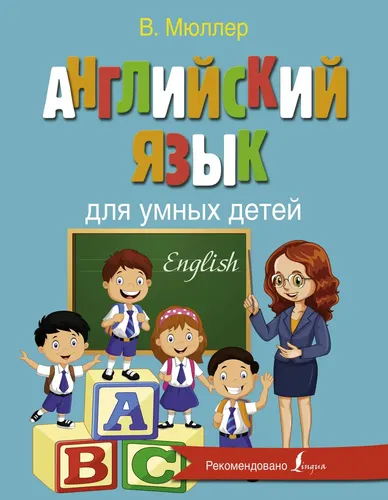 Английский язык для умных детей | Мюллер Виктория Александровна