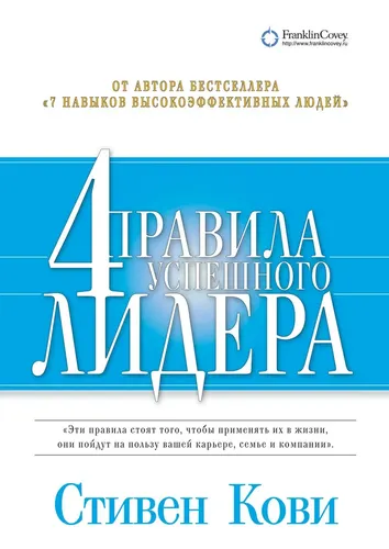 4 правила успешного лидера | Кови Стивен Р.