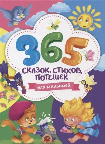 365 сказок, стихов, потешек для малышей