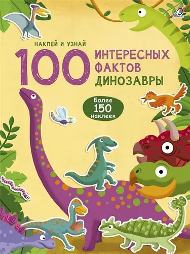 100 ta qiziqarli fakt. Dinozavrlar