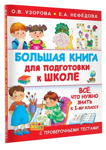 Большая книга для подготовки к школе | Узорова Ольга Васильевна