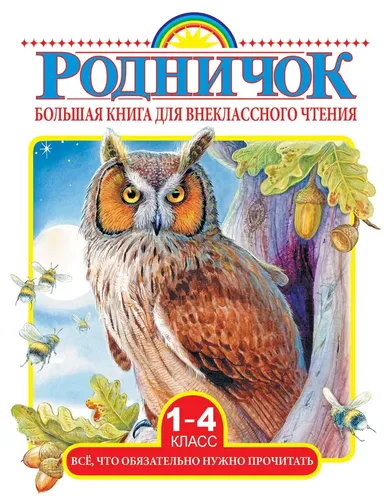 Родничок. Большая книга для внеклассного чтения. 1-4 класс. Все, что обязательно нужно прочитать