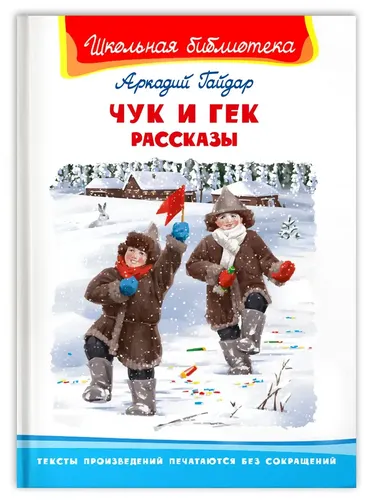 Чук и Гек. Рассказы | Гайдар Аркадий Петрович