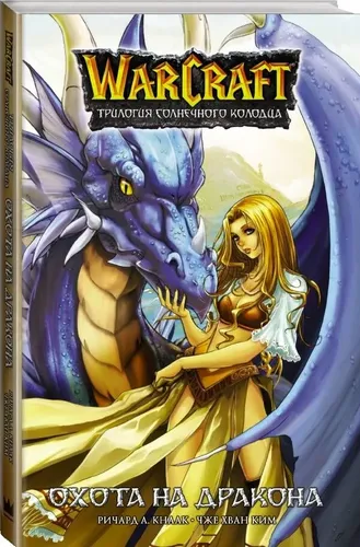 Warcraft. Трилогия Солнечного колодца: Охота на дракона | Кнаак Ричард А.