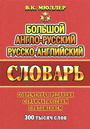 Большой англо-русский, русско-английский словарь. Современная редакция с грамматическим приложением | Мюллер Владимир Карлович