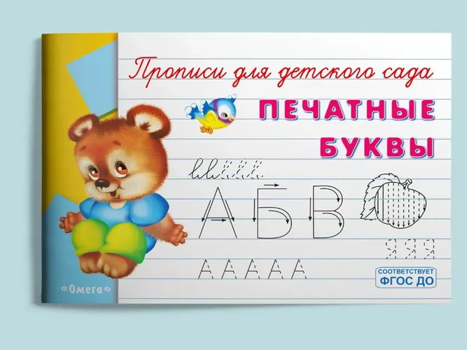 Прописи. Печатные буквы для детского сада