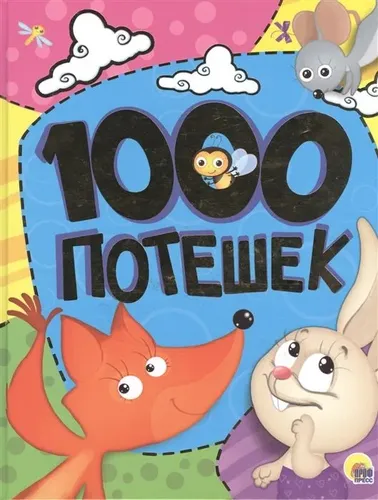 1000 Потешек