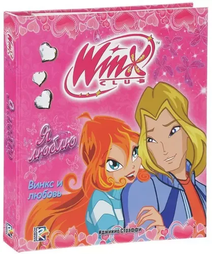 WINX. Я люблю