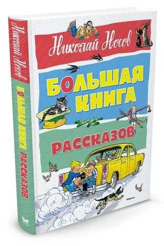 Большая книга рассказов | Носов Н.Н.