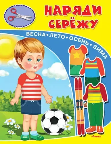 Книжка-игрушка. Наряди Сережу