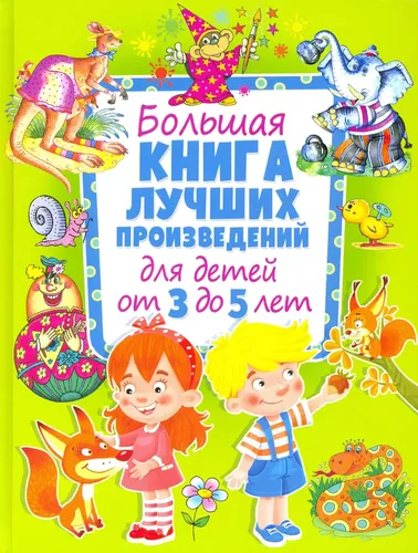 Большая книга лучших произведений для детей от 3 до 5 лет