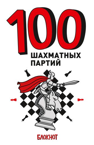 Блокнот. 100 шахматных партий